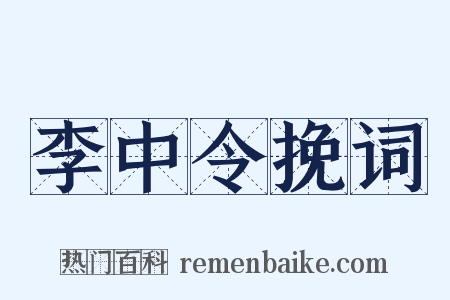 李中令挽词是什么意思的图片